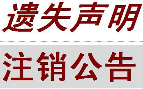 個(gè)體戶營(yíng)業(yè)執(zhí)照丟失后注銷需要到哪里登報(bào)