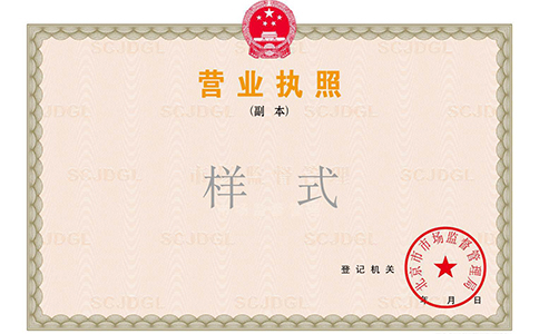 經開區(qū)營業(yè)執(zhí)照