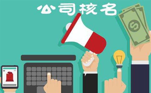 鄭州惠濟區(qū)工商局核名需要哪些資料