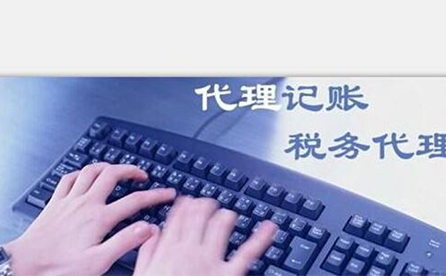 鄭州小微企業(yè)如何報(bào)稅？可以委托代理記賬機(jī)構(gòu)嗎？