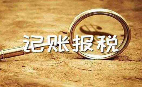 代理記賬鄭州行情多少錢一個(gè)月