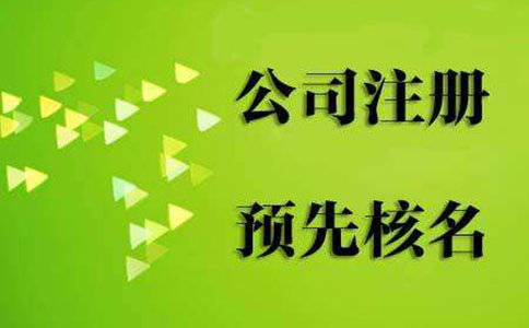 鄭州上街區(qū)工商名稱預(yù)先核準(zhǔn)在哪(鄭州上街區(qū)企業(yè)登記注冊審批流程)
