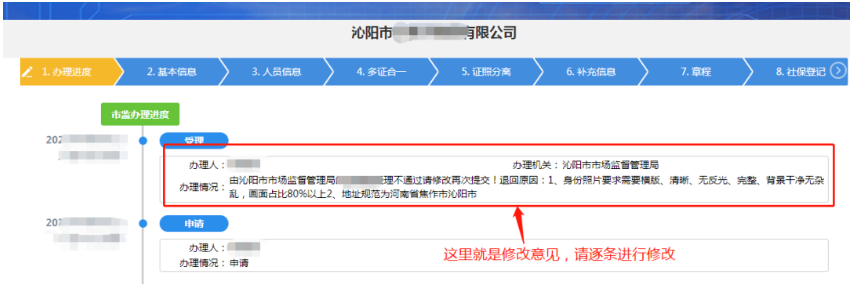 河南掌上工商注冊(cè)公司進(jìn)度查詢查看退回意見(jiàn)