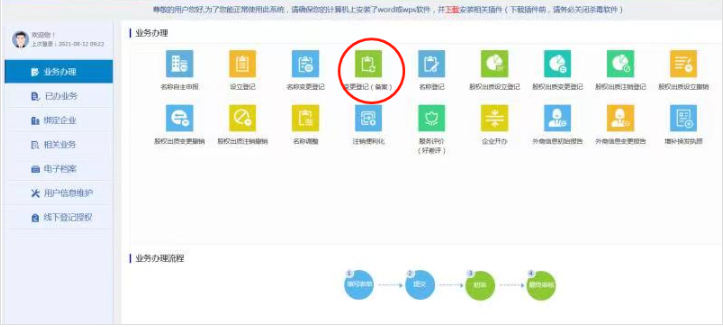 河南掌上工商股東變更教程點(diǎn)擊變更登記