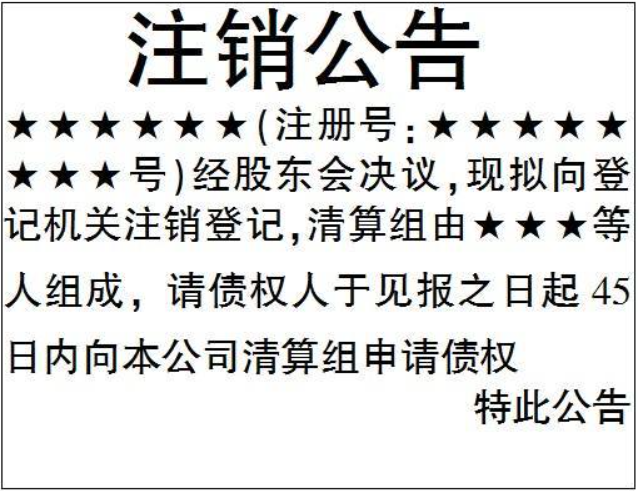 河南個體全程電子化注銷流程登報格式