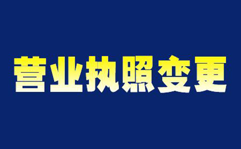 鄭州公司變更營業(yè)執(zhí)照注意事項(xiàng)