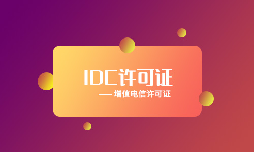阿里云idc證是什么(蕪湖idc經營許可證流程)
