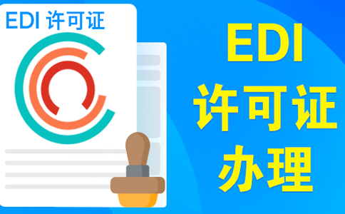 edi許可證受理多久可以下證，委托小美熊一個(gè)月可拿證