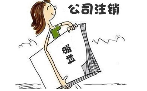 鄭州內(nèi)資企業(yè)公司注銷流程及費(fèi)用時(shí)間(2023年新政策)