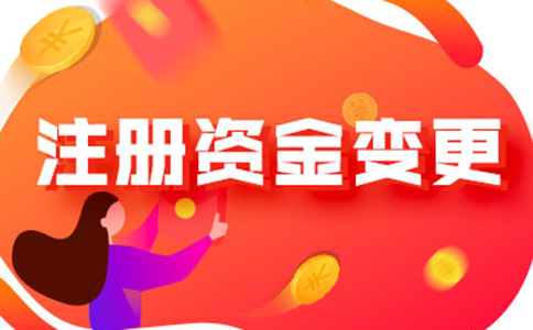 河南怎樣辦理注冊資金減少手續(xù)流程及所需資料，附2024最新政策