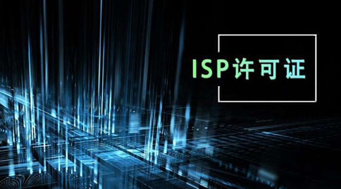 isp許可證怎么辦理，isp許可證辦理的條件