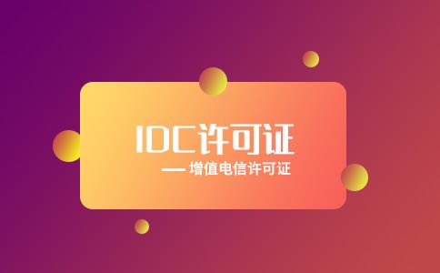 idc許可證代辦流程之辦理?xiàng)l件|材料，idc經(jīng)營許可證樣本