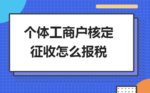 雙定戶開票超定額了，該怎么報(bào)稅？