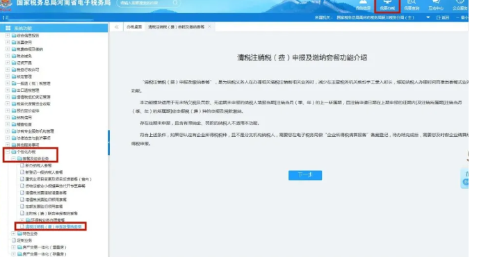 我要辦稅--個性化辦稅--套餐及組合業(yè)務(wù)--清稅注銷稅（費）申報及繳納套餐--下一步