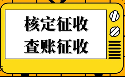 《公平競爭審查條例》下，核定征收還能不能繼續(xù)享受？